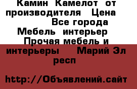 Камин “Камелот“ от производителя › Цена ­ 22 000 - Все города Мебель, интерьер » Прочая мебель и интерьеры   . Марий Эл респ.